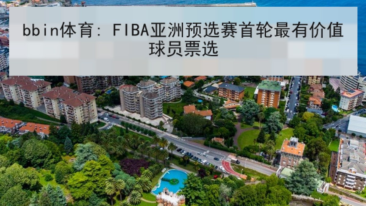 bbin体育: FIBA亚洲预选赛首轮最有价值球员票选