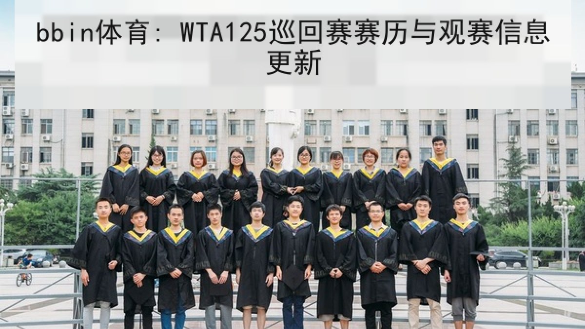 bbin体育: WTA125巡回赛赛历与观赛信息更新