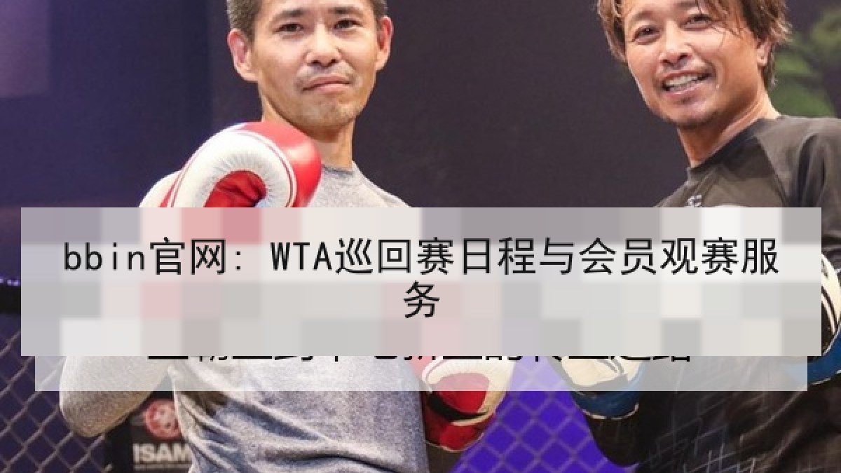 bbin官网: WTA巡回赛日程与会员观赛服务